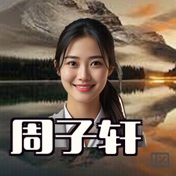 周子轩