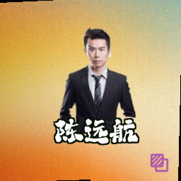 陈远航