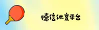 德信体育(DXTY)官方网站 - 高清赛事直播